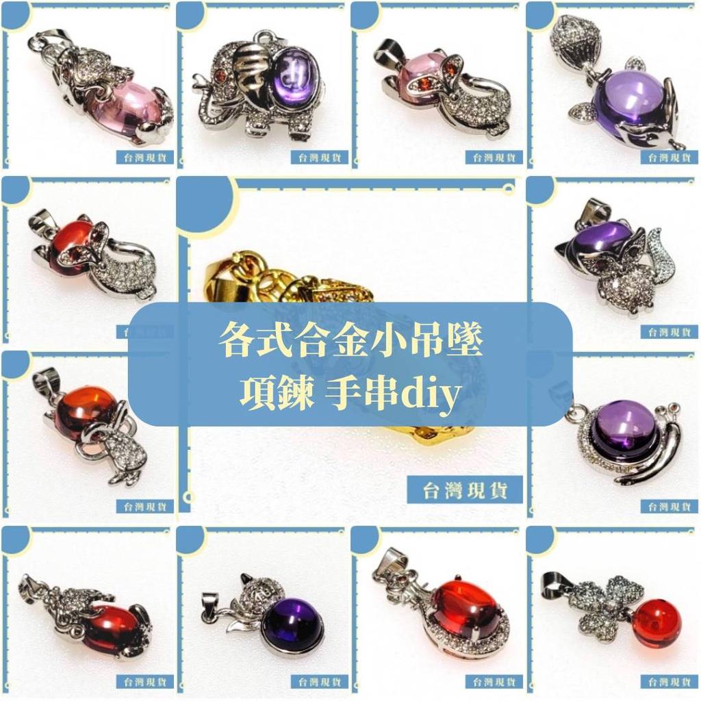 素材_各式造型琉璃合金墜子 項鍊 手串素材 鑰匙圈素材 Diy 手作 配件 未滿99不出貨