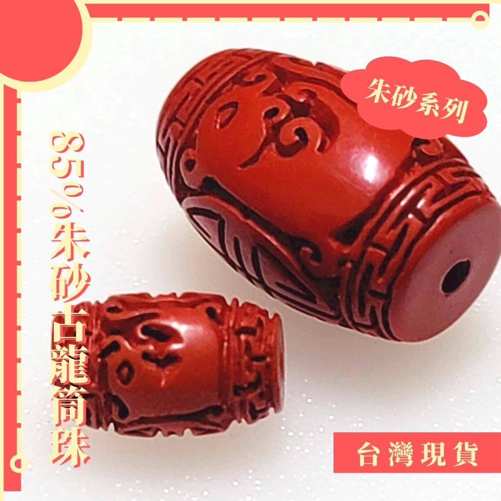 通孔_85%朱砂古籠筒珠素材 素材 手作 避邪 化煞 防小人 安神
