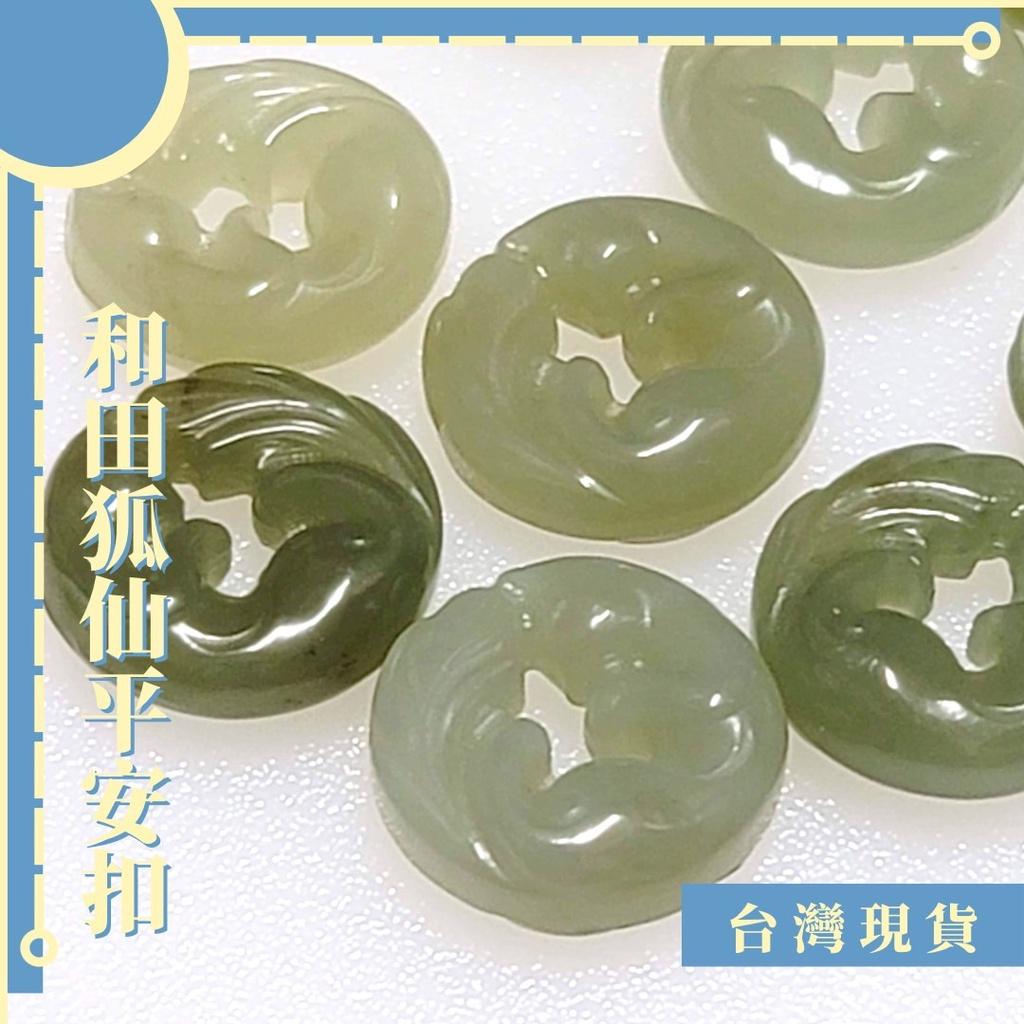 吊墜_和闐玉狐仙小平安扣 15.5*5.5mm 和田 墜子 可綁項鍊、線扣或直接上瓜子扣 配件 diy 素材