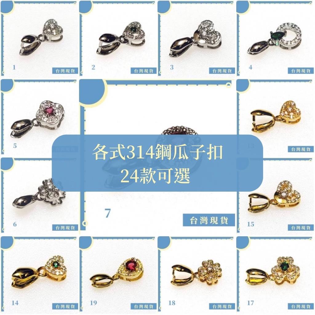 素材_314鋼瓜子釦 合金釦 保色 釦頭 扣頭 墜頭