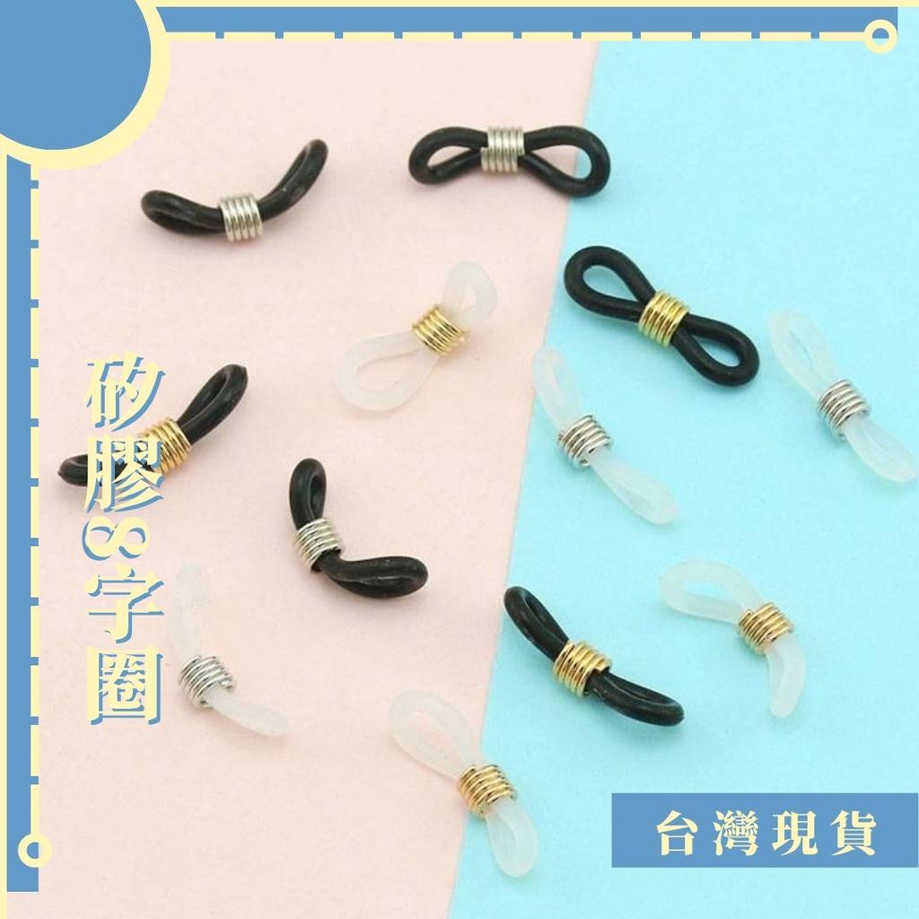 素材_矽膠8字圈 眼鏡扣 素材 diy 矽膠圈 眼鏡套 老花眼鏡 眼鏡鍊 口罩鍊