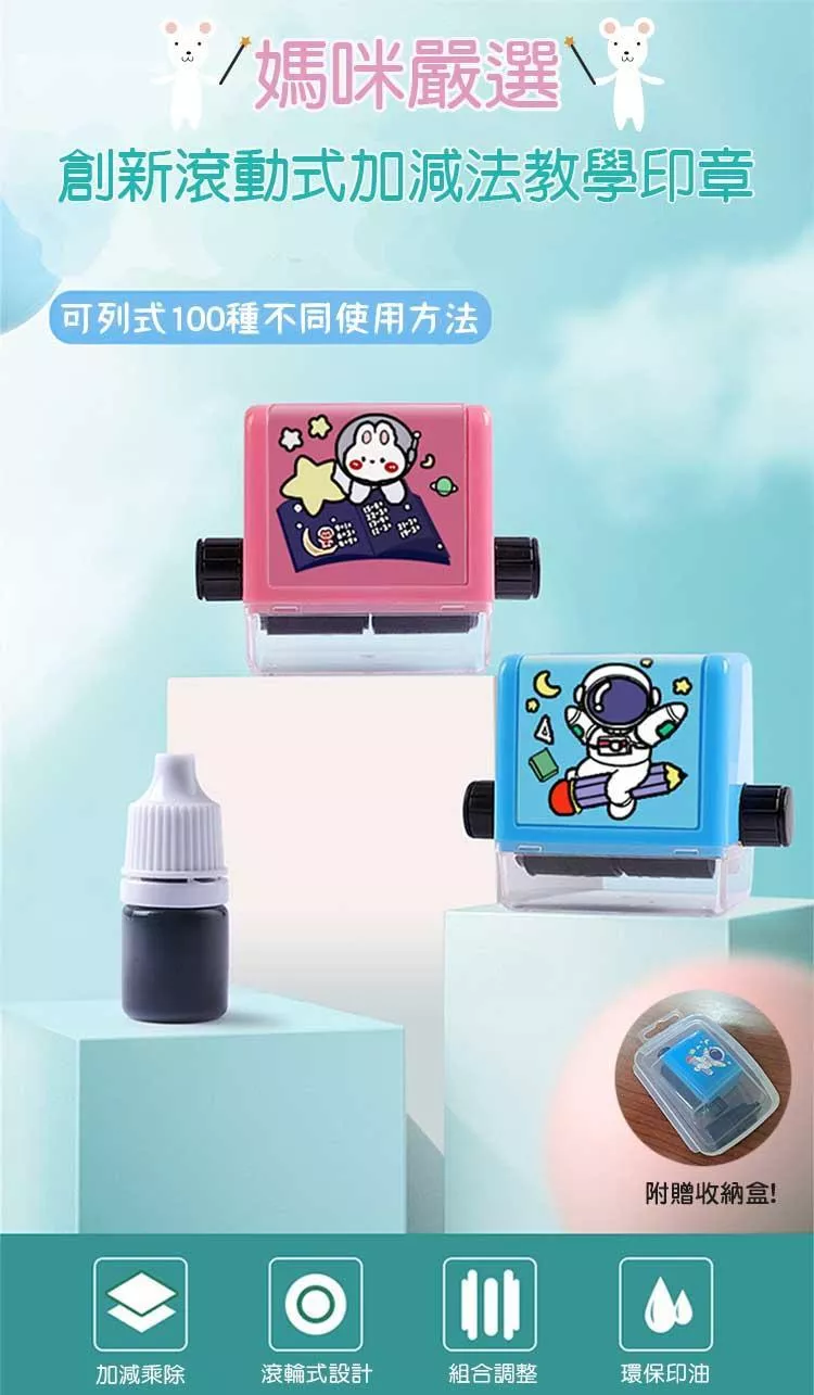 媽咪嚴選🔥創新滾動式加減法教學印章（贈印油+收納盒）
