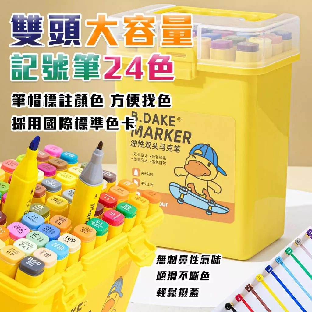 小黃鴨🌟雙頭大容量油性雙頭馬克筆24色