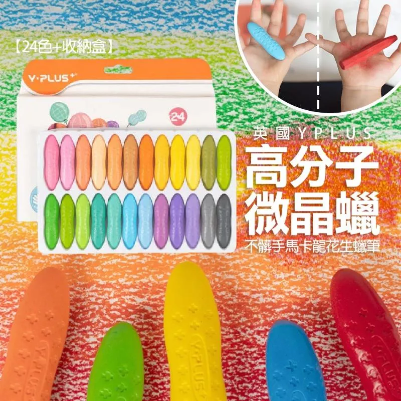 英國 YPLUS高分子微晶蠟不髒手馬卡龍花生蠟筆【24色+收納盒】