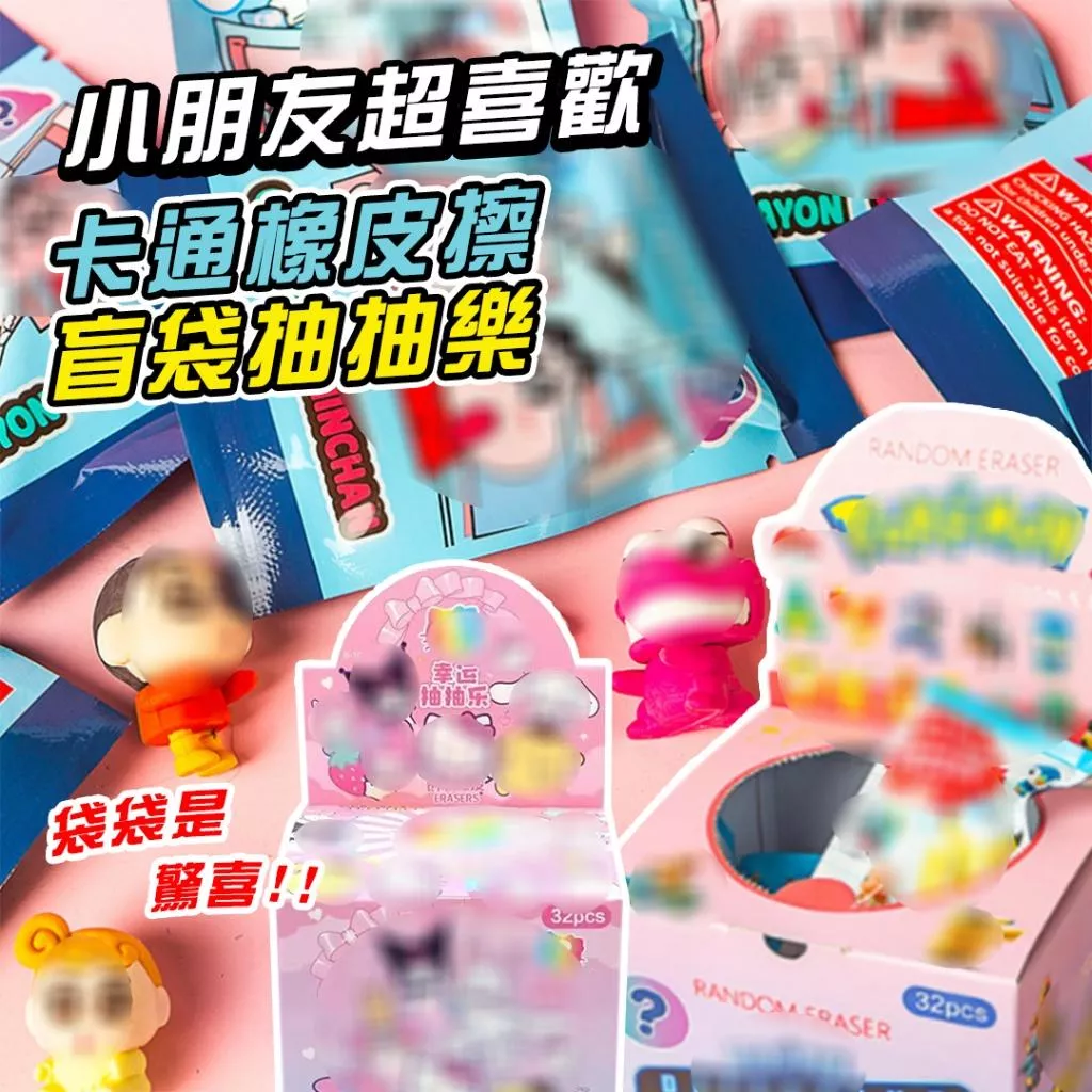 闆娘嚴選❣小朋友超喜歡❣卡通橡皮擦盲袋