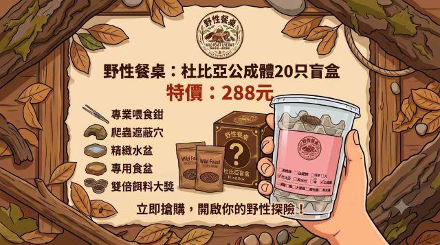 野性餐桌-杜比亞公成體20隻