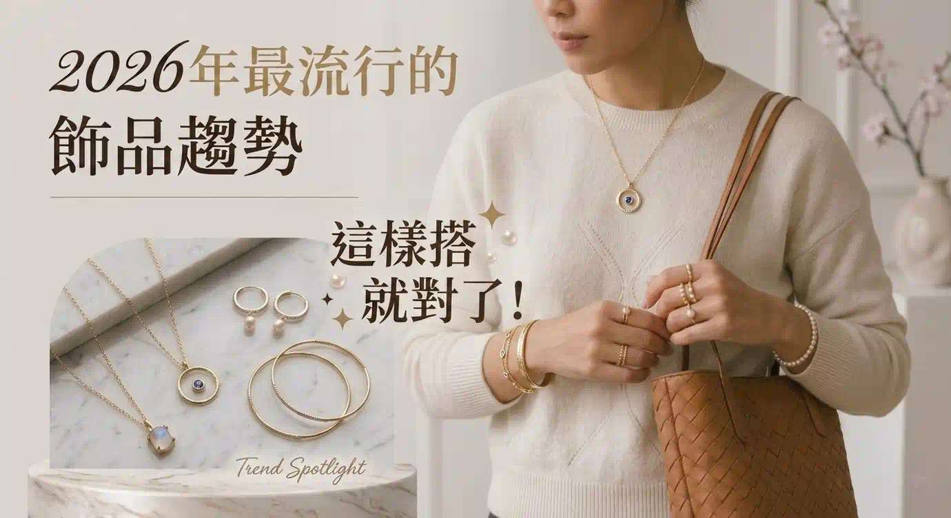 2026 年最流行的飾品趨勢，這樣搭就對了！