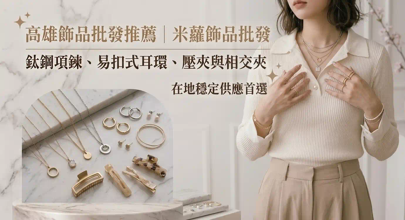 高雄飾品批發推薦｜米蘿飾品批發：鈦鋼項鍊、易扣式耳環、壓夾與相交夾，在地穩供首選