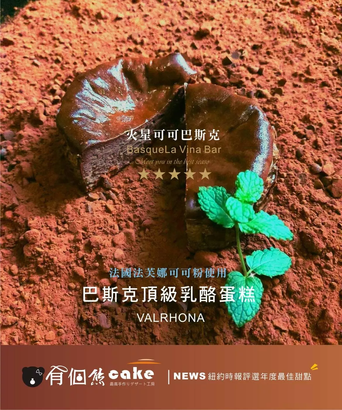 火星可可巴斯克乳酪蛋糕