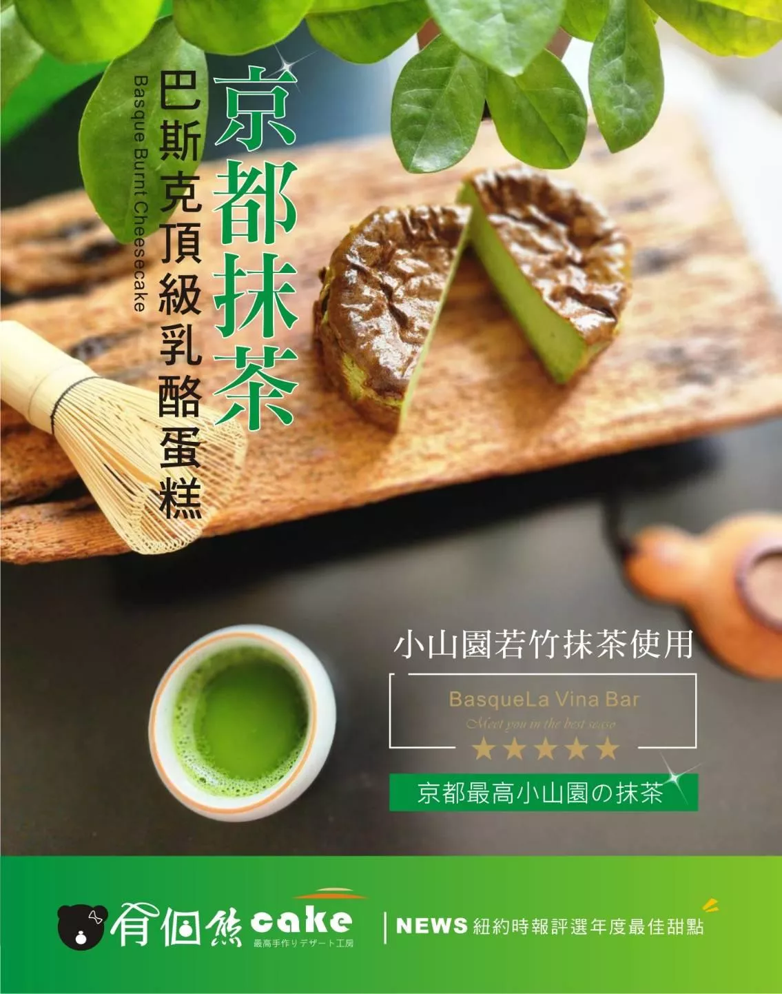 京都抹茶巴斯克乳酪蛋糕