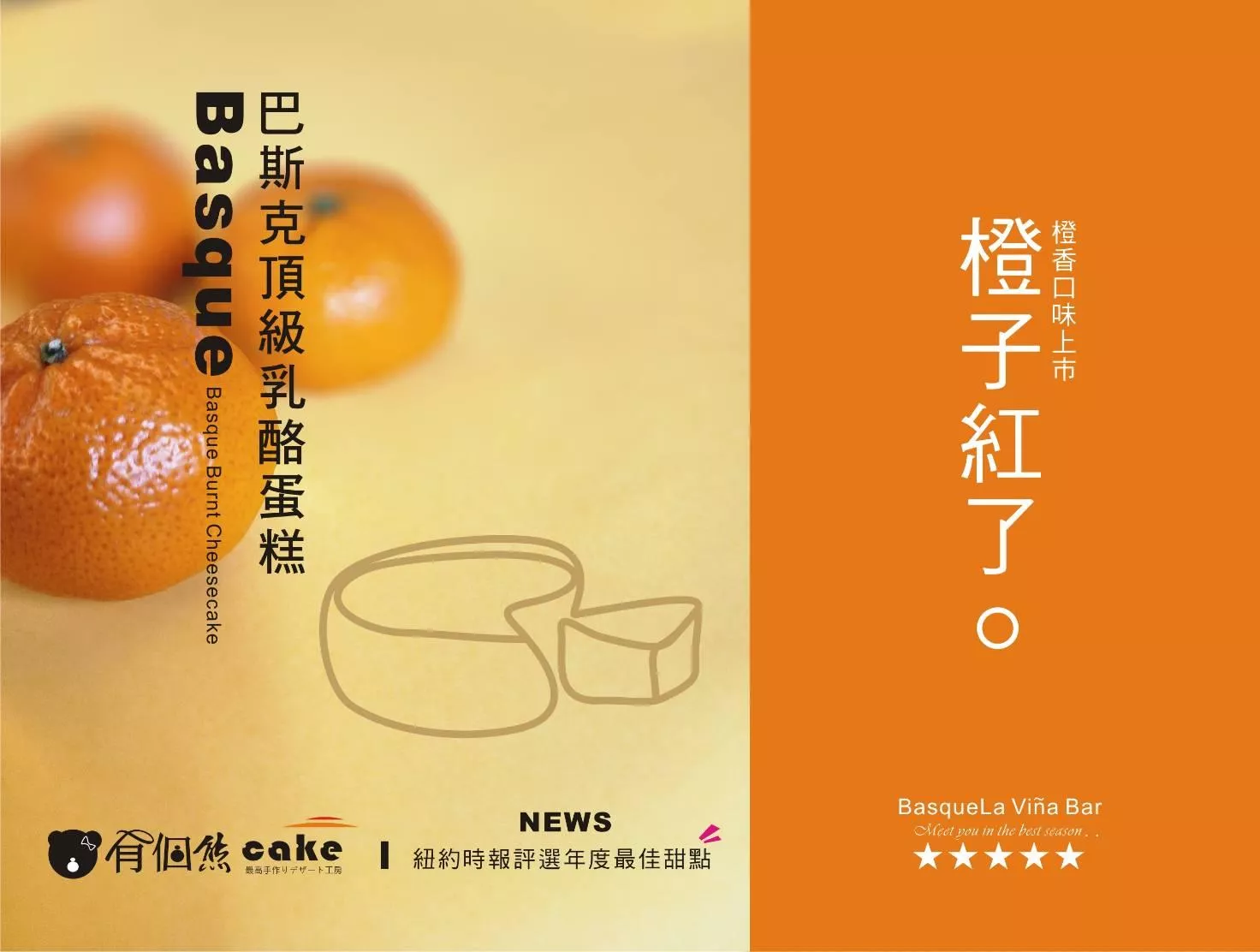 醇粹橙香巴斯克乳酪蛋糕