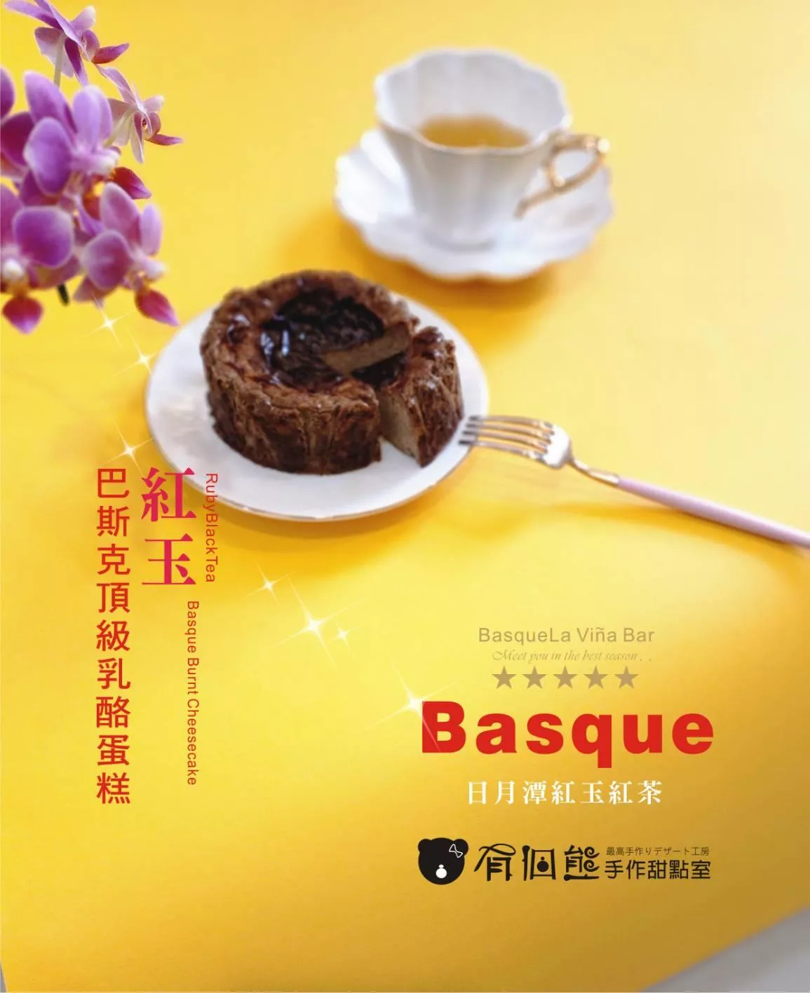 紅玉紅茶巴斯克乳酪蛋糕