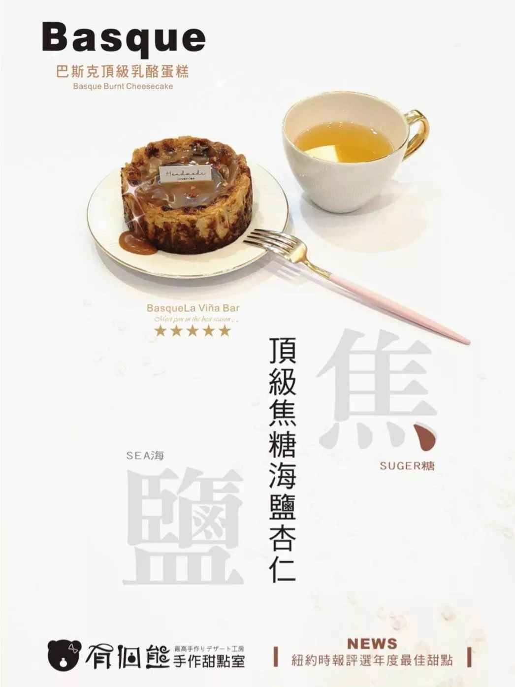 焦糖海鹽杏仁巴斯克乳酪蛋糕