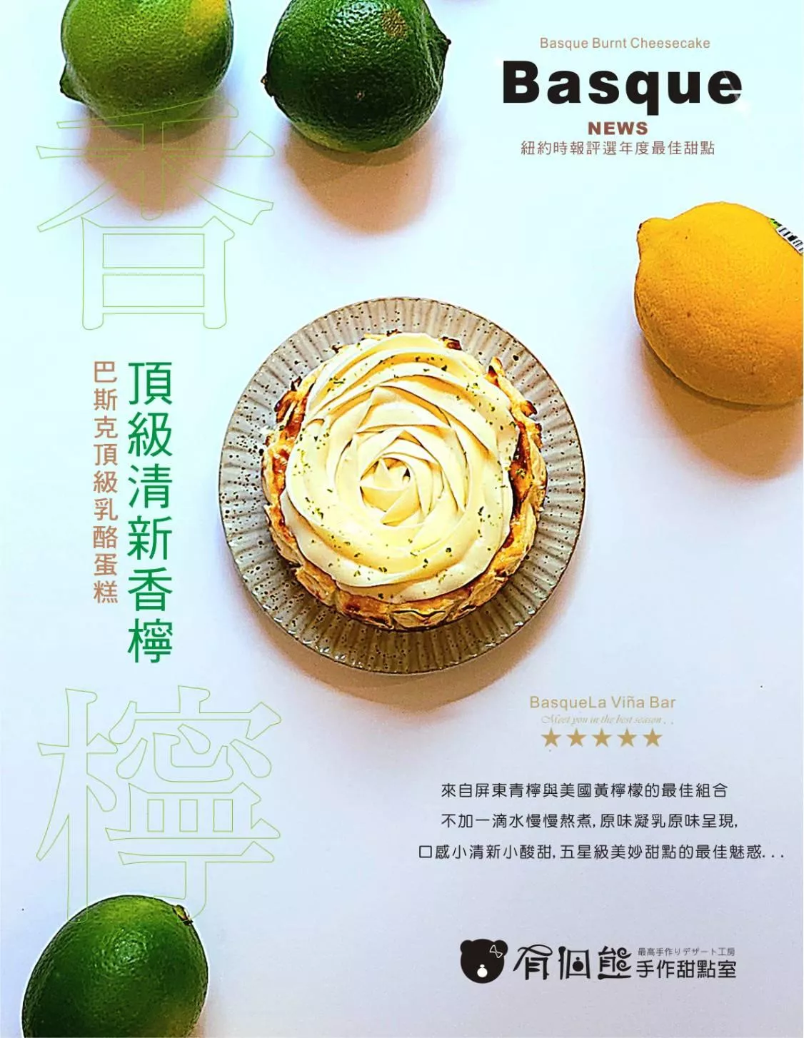 香檸巴斯克乳酪蛋糕