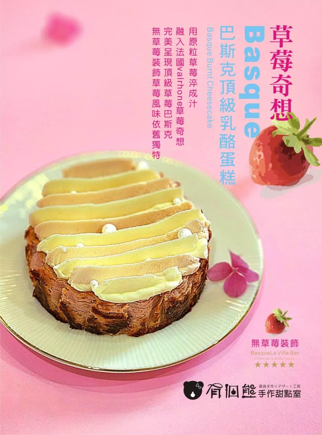 草莓奇想巴斯克乳酪蛋糕(無草莓點飾)