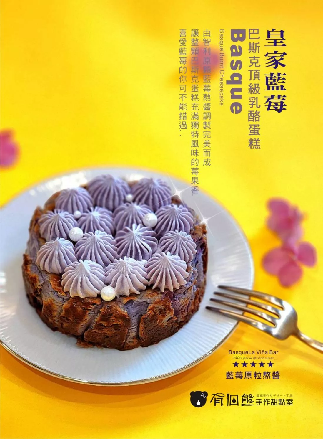 皇家藍莓巴斯克乳酪蛋糕