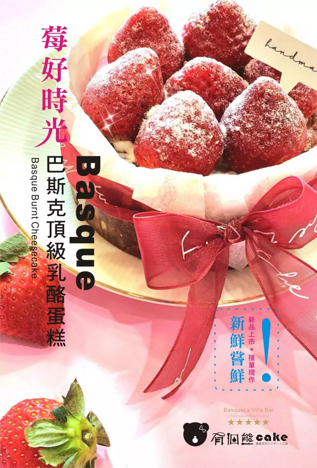 莓好時光巴斯克蛋糕4吋【限自取/滿額外送】季節限定