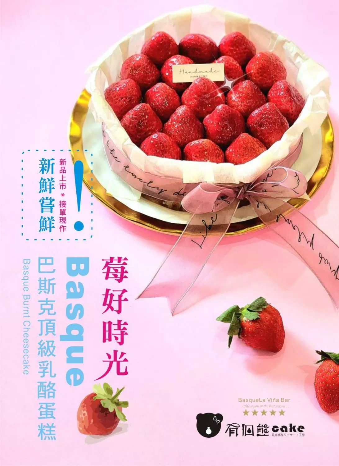 莓好時光巴斯克蛋糕6吋【限自取/滿額外送】季節限定