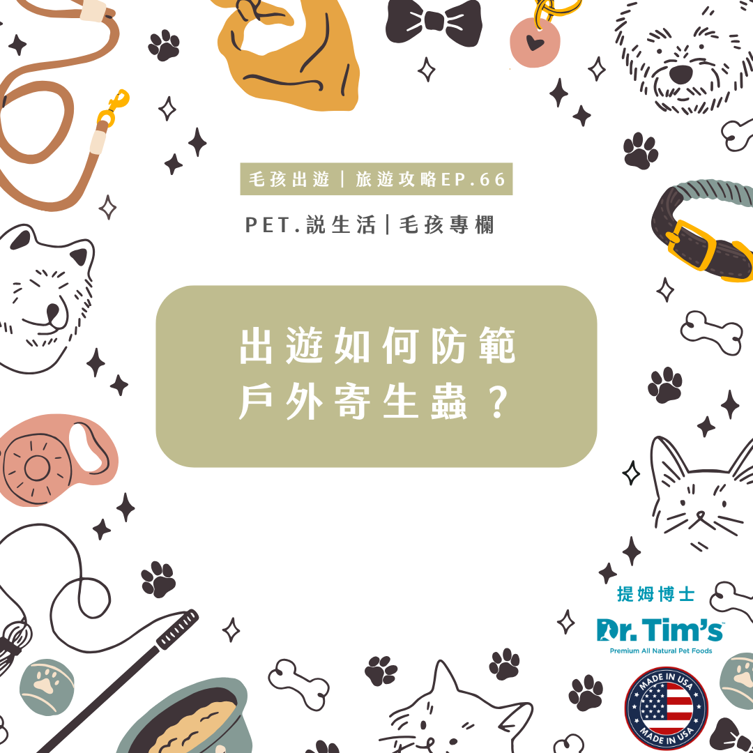 毛孩出遊｜出遊如何防範戶外寄生蟲？