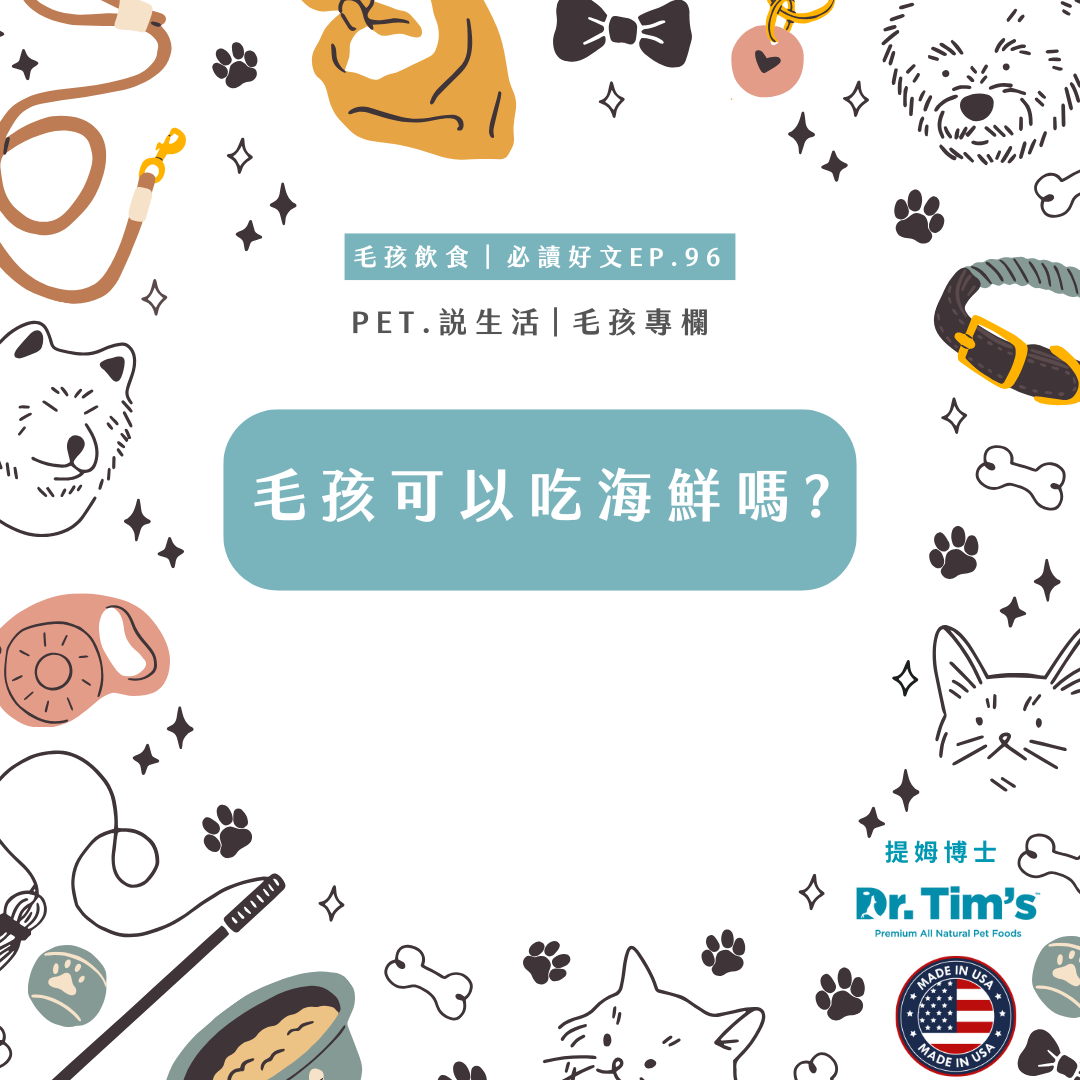 毛孩飲食｜毛孩可以吃海鮮嗎?