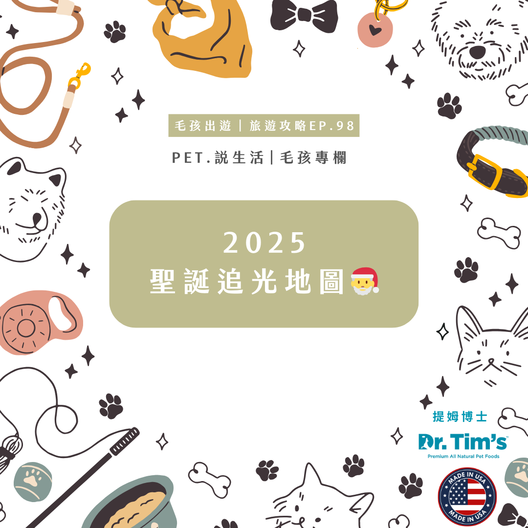 毛孩出遊｜聖誕追光地圖