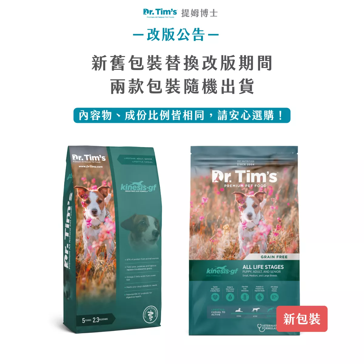 提姆博士_無穀低敏配方改版公告