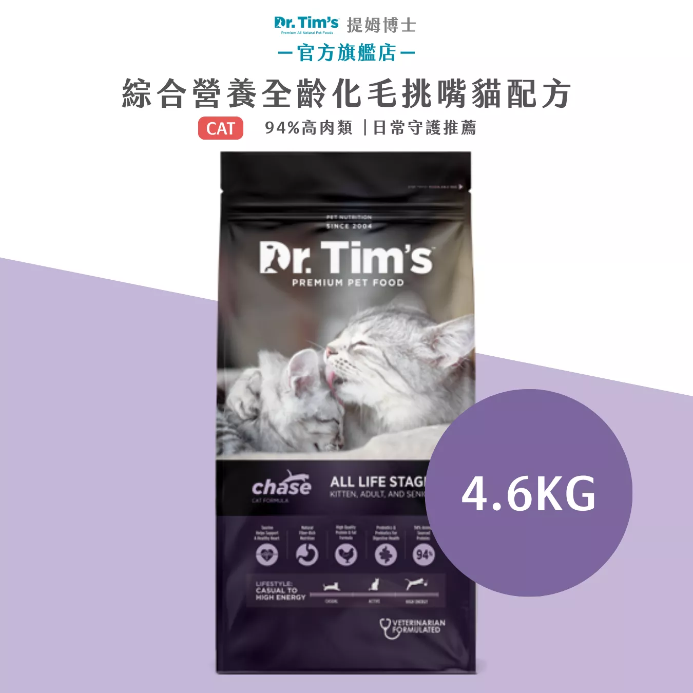 綜合營養全齡化毛挑嘴貓配方-4.6kg