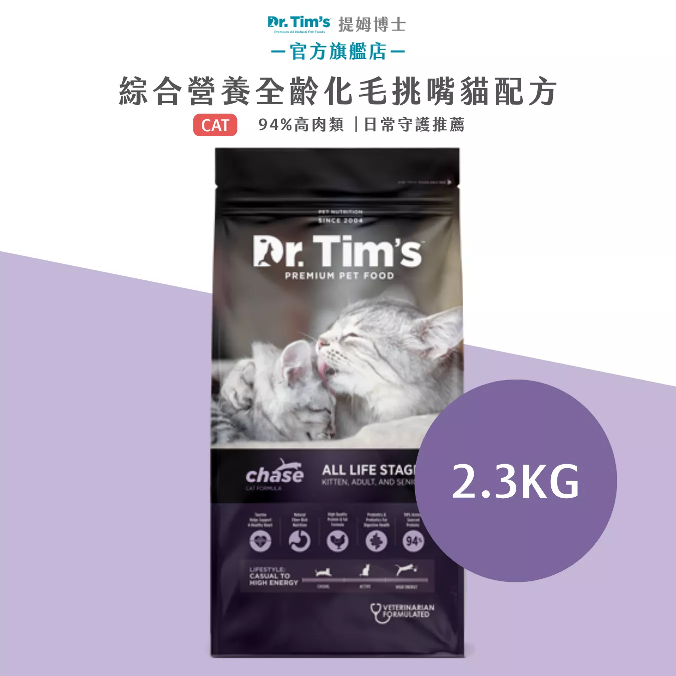 綜合營養全齡化毛挑嘴貓配方-2.3kg