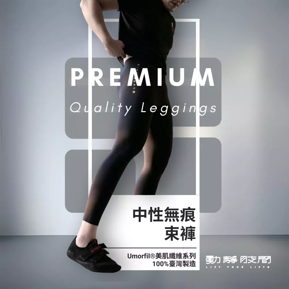 好穿脫 乾爽 膠原蛋白 leggings 中性/男款長褲內搭褲