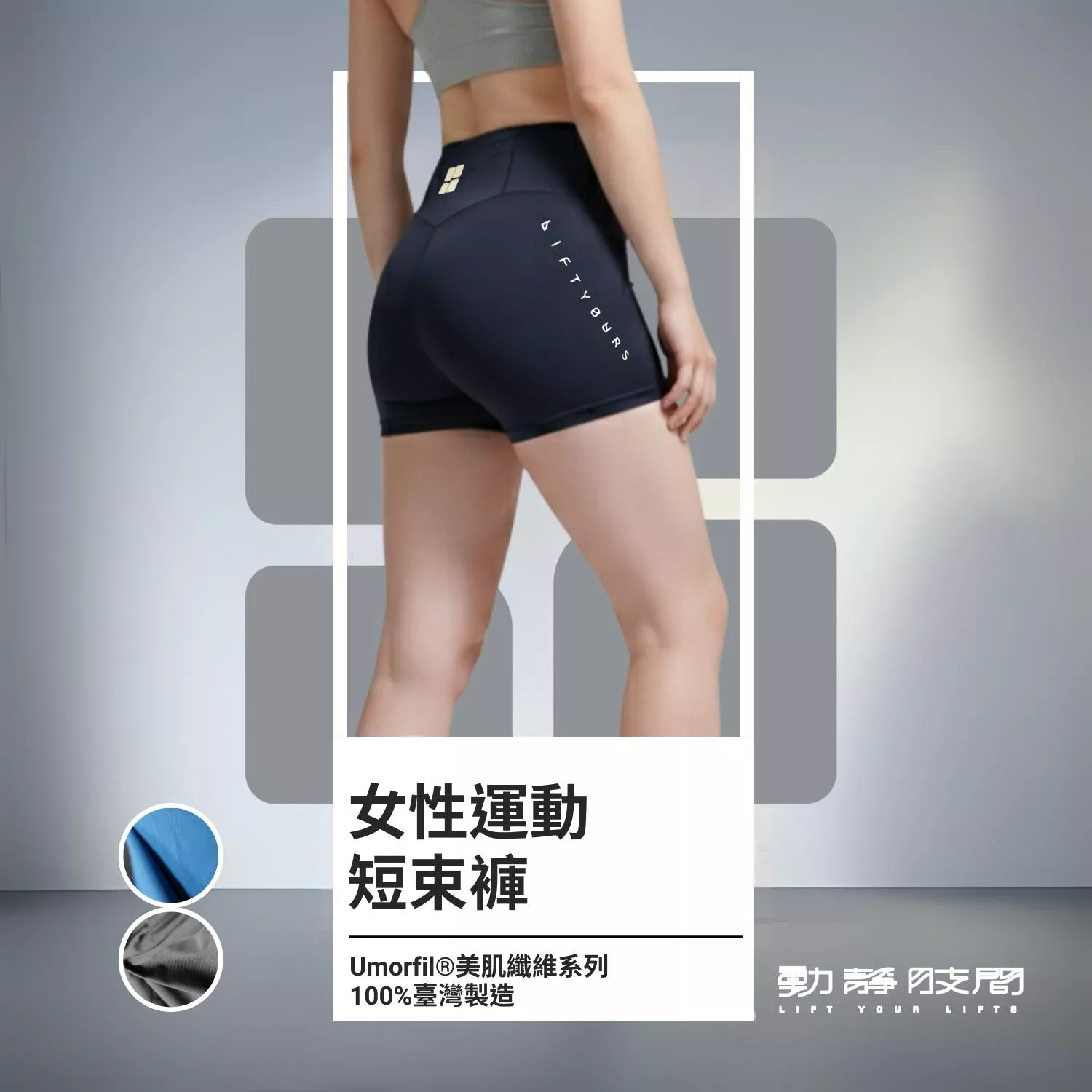 LiftYourLifts 女款 Terra系列 零著感提臀短褲shorts 貘貘黑沉思藍 膠原蛋白機能面料 內搭瑜珈健身