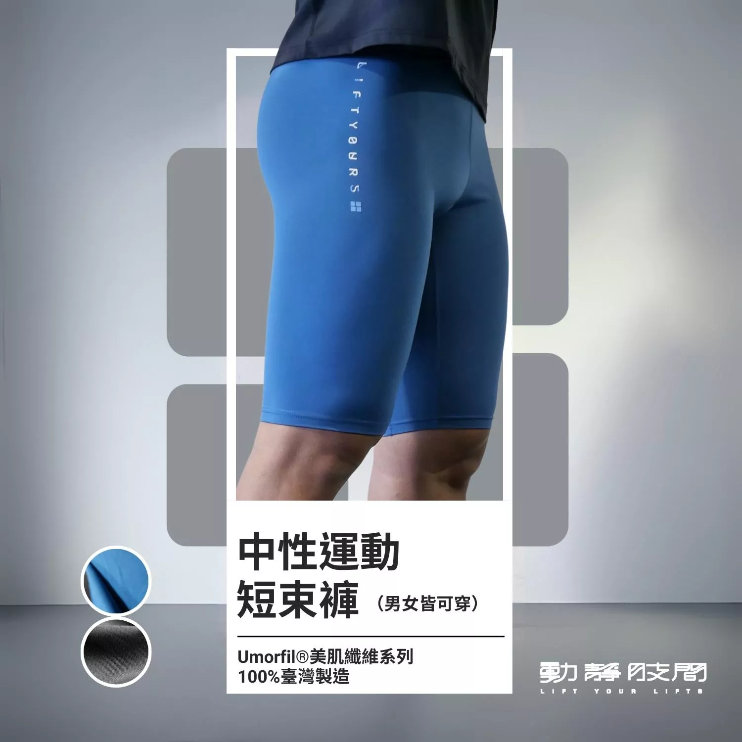 LiftYourLifts 男女款 Terra系列 零著感短褲shorts 貘貘黑沉思藍 膠原蛋白機能面料 內搭瑜珈健身
