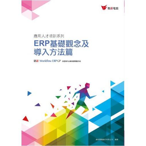 現貨 ERP GP應用人才培訓系列 ERP基礎觀念及導入方法篇、配銷模組應用篇、生產製造模組應用篇、財務模組應用篇