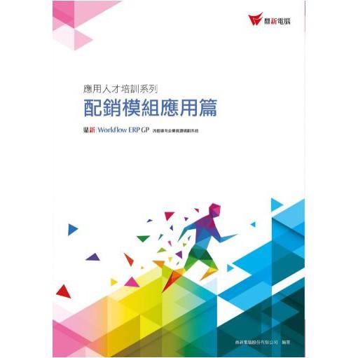 現貨 ERP GP應用人才培訓系列 ERP基礎觀念及導入方法篇、配銷模組應用篇、生產製造模組應用篇、財務模組應用篇