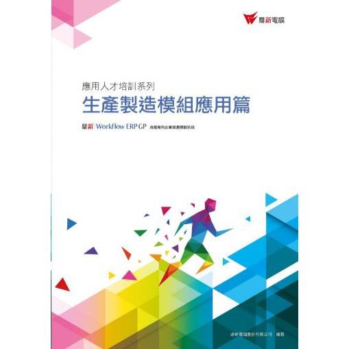 現貨 ERP GP應用人才培訓系列 ERP基礎觀念及導入方法篇、配銷模組應用篇、生產製造模組應用篇、財務模組應用篇