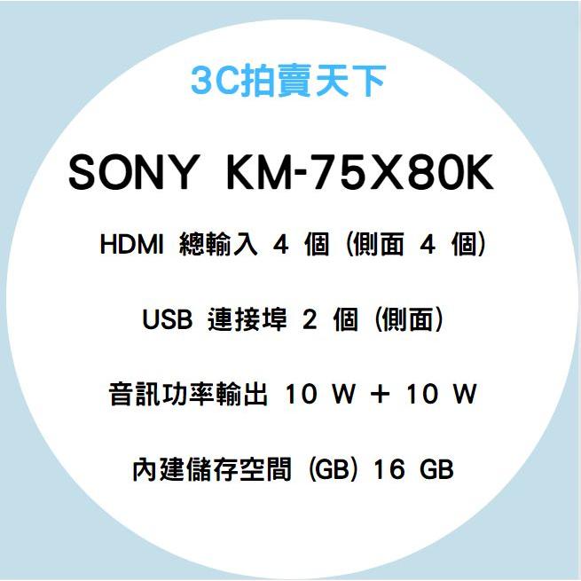 3C拍賣天下 SONY 75吋 KM-75X80K 電視 內建Google TV  全新現貨另有壁掛安裝