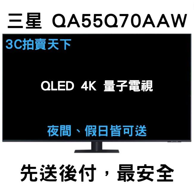 3C拍賣天下 三星 SAMSING 55吋 55Q70A 電視 QLED 量子 4K 聯網 QA55Q70AAWXZW