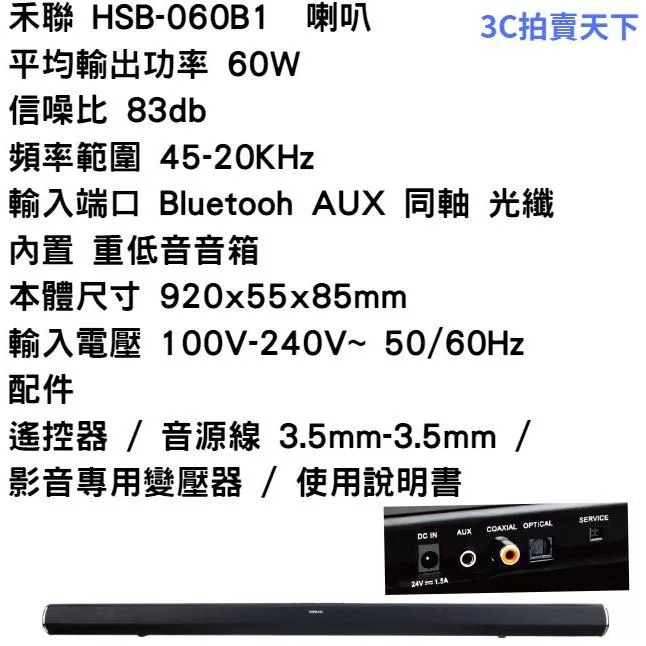 3C拍賣天下 HERAN 禾聯 HSB-060B1 無線 藍芽 音響 音箱 喇叭