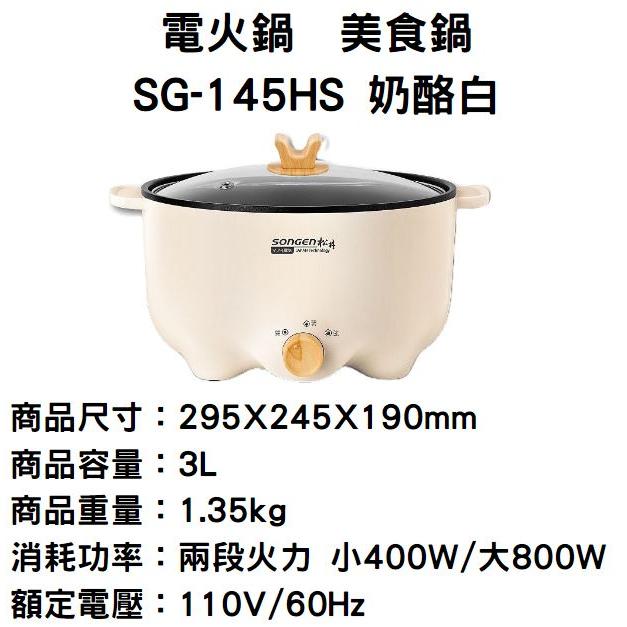 【SONGEN 松井】 SG-145HS 萬用烹煮巧食 樂饗鍋 電火鍋 料理鍋 電烤爐 美食鍋