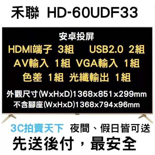 3C拍賣天下 禾聯 HERAN 60吋 4K 連網 液晶電視 HD-60UDF33 贈視訊盒 雙北當日可安裝