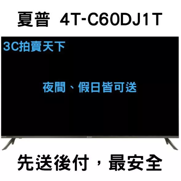 3C拍賣天下【SHARP 夏普】60吋 4T-C60DJ1T 電視 4T-C60CK1X 液晶 4K 顯示器