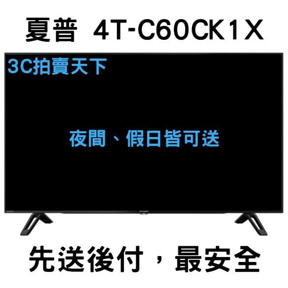 3C拍賣天下【SHARP 夏普】60吋 4T-C60DJ1T 電視 4T-C60CK1X 液晶 4K 顯示器