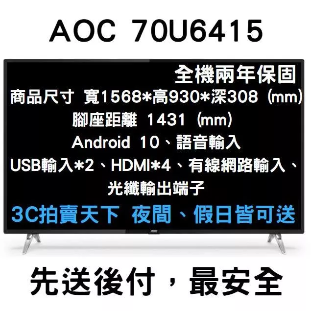 3C拍賣天下【AOC】70吋 4K HDR Android 10 Google認證 電視 顯示器 70U6415