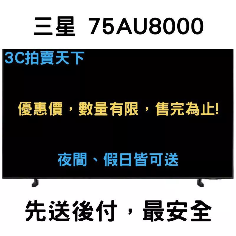 3C拍賣天下 三星 SAMSUNG 75吋 75AU8000 4K HDR智慧連網電視 全省運送安裝 另75TU8000