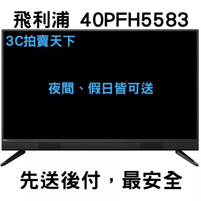 3C拍賣天下【PHILIPS 飛利浦】 40吋 Full HD LED 電視 40PFH5583 顯示器 贈視訊盒