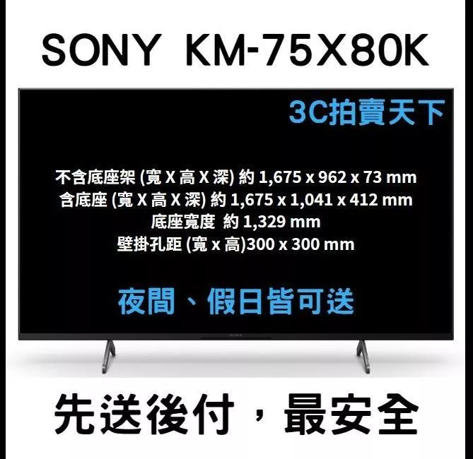 3C拍賣天下 SONY 75吋 KM-75X80K 電視 內建Google TV  全新現貨另有壁掛安裝