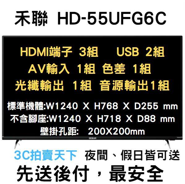 3C拍賣天下【HERAN 禾聯】55吋 HD-55UFG6C 4K HDR 聯網 低藍光 液晶 電視 顯示器+視訊盒