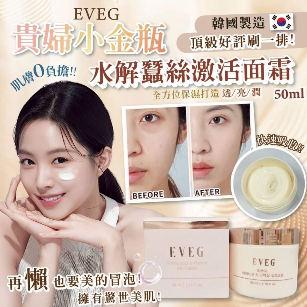 韓國製造 EVEG 貴婦小金瓶 水解蠶絲激活面霜 50ml