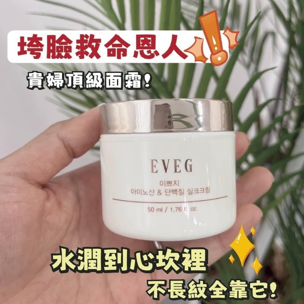 韓國製造 EVEG 貴婦小金瓶 水解蠶絲激活面霜 50ml