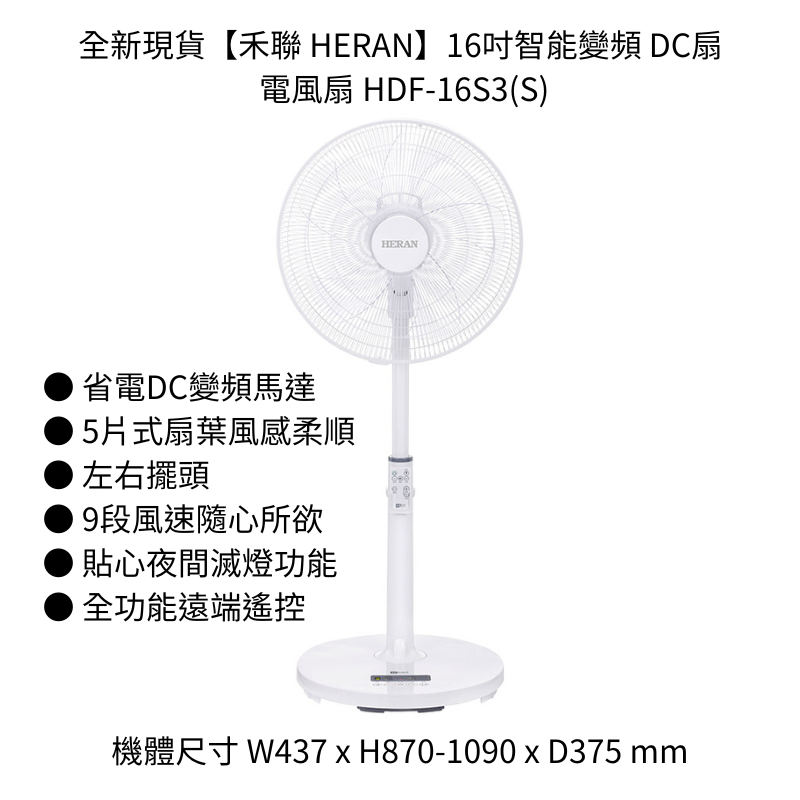 3C拍賣天下 全新現貨【禾聯 HERAN】16吋 智能變頻 DC扇 電風扇 HDF-16S3(S) 附遙控器