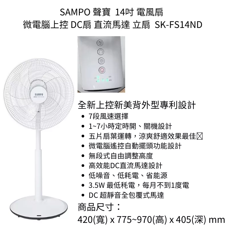 3C拍賣天下 SAMPO 聲寶 SK-FS14ND 14吋 電風扇 微電腦上控 DC扇 直流馬達 立扇 附遙控器